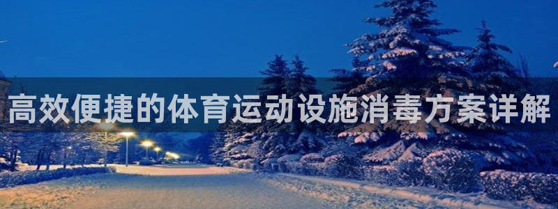 劲球体育免费观看高清中超：高效便捷的体育运动设施消毒方案详解